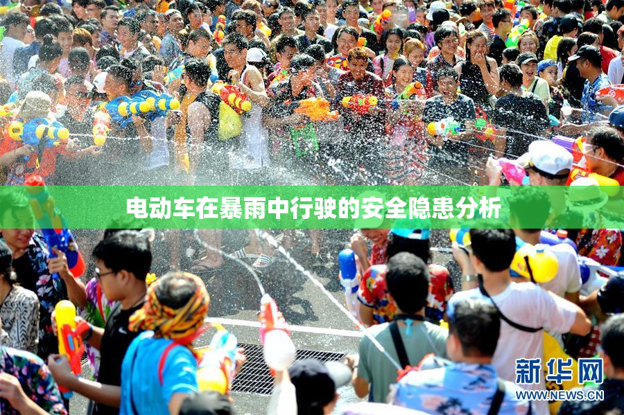 电动车在暴雨中行驶的安全隐患分析