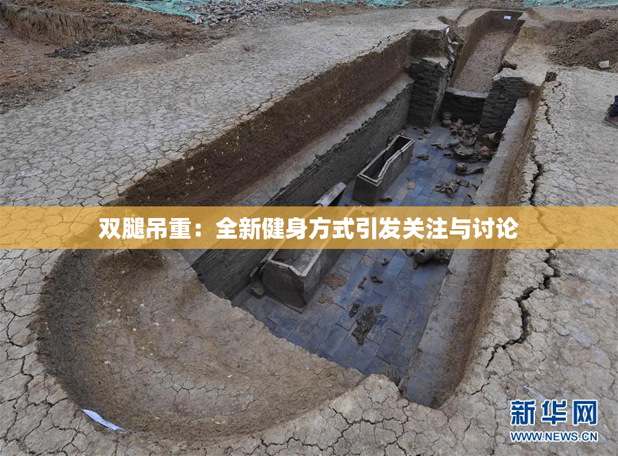 双腿吊重：全新健身方式引发关注与讨论
