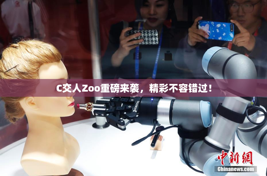 C交人Zoo重磅来袭，精彩不容错过！