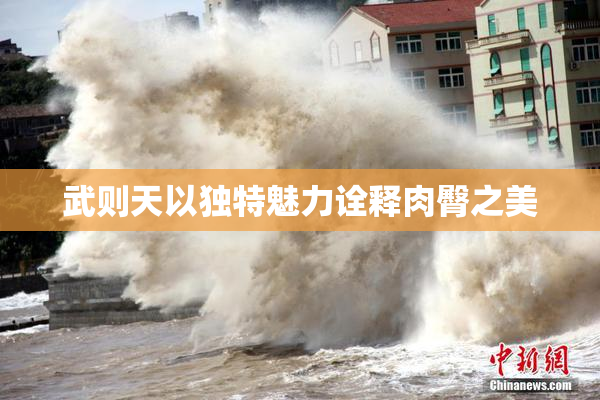 武则天以独特魅力诠释肉臀之美