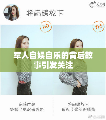 军人自娱自乐的背后故事引发关注