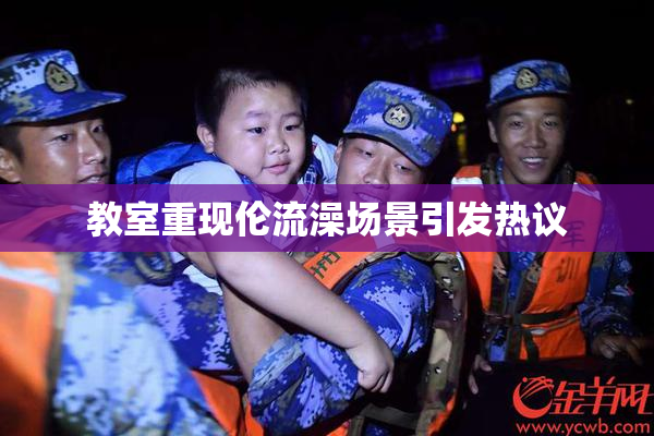 教室重现伦流澡场景引发热议