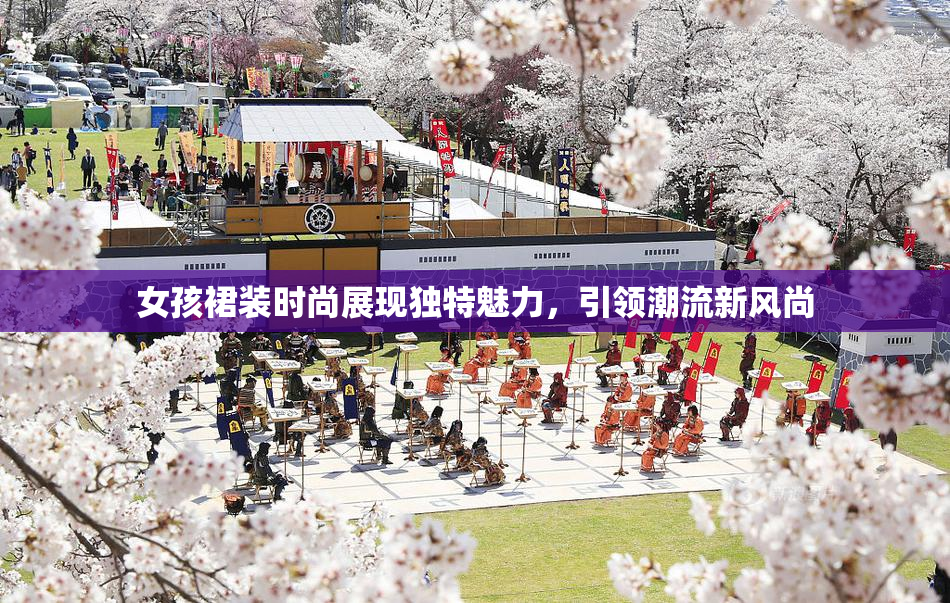 女孩裙装时尚展现独特魅力，引领潮流新风尚