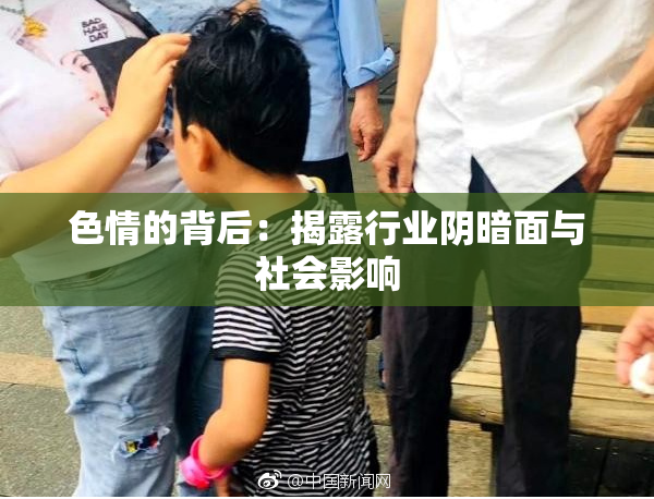 色情的背后：揭露行业阴暗面与社会影响