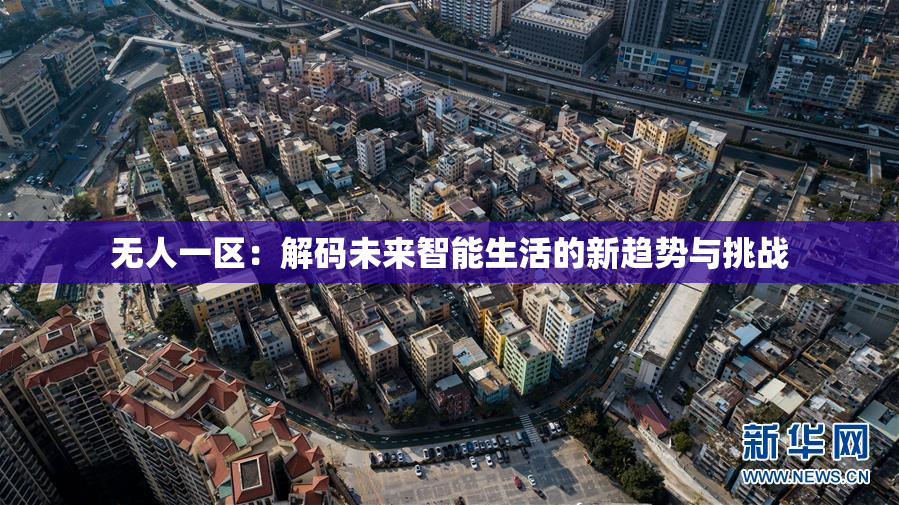 无人一区：解码未来智能生活的新趋势与挑战