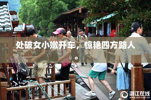 处破女小嫩开车，惊艳四方路人。