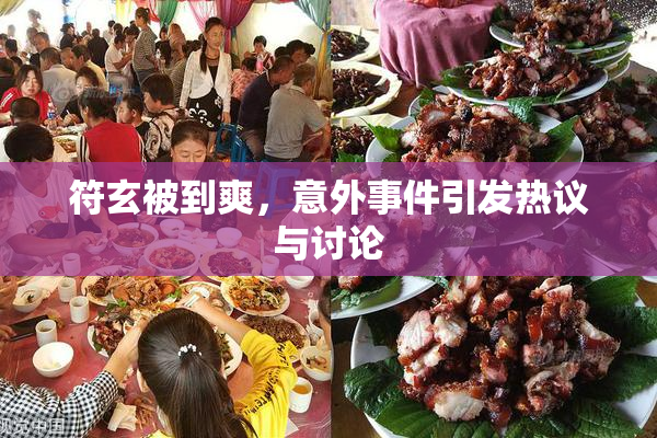 符玄被到爽，意外事件引发热议与讨论
