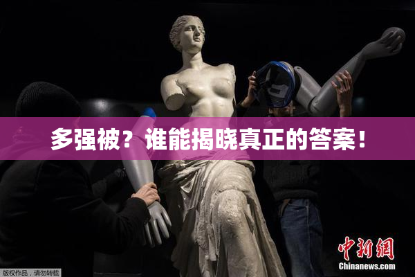多强被？谁能揭晓真正的答案！