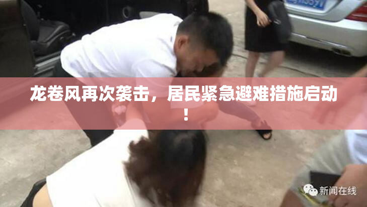 龙卷风再次袭击，居民紧急避难措施启动！