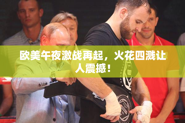 欧美午夜激战再起，火花四溅让人震撼！