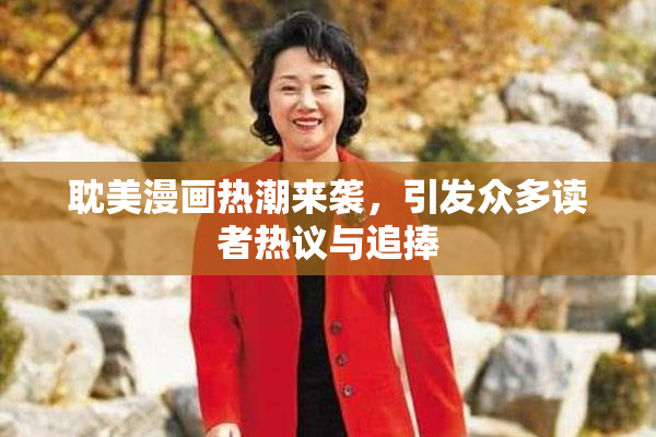 耽美漫画热潮来袭，引发众多读者热议与追捧