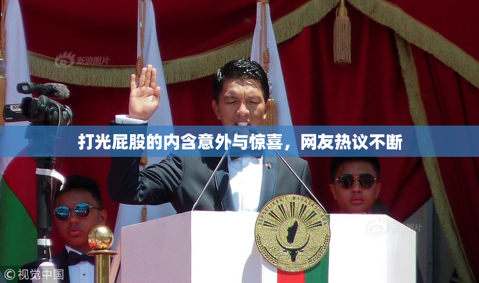 打光屁股的内含意外与惊喜，网友热议不断