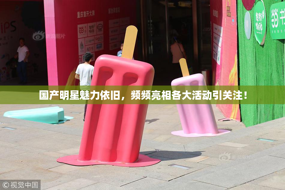 国产明星魅力依旧，频频亮相各大活动引关注！
