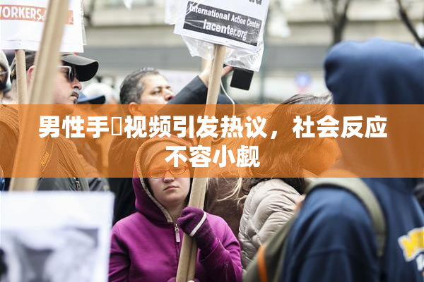 男性手婬视频引发热议，社会反应不容小觑