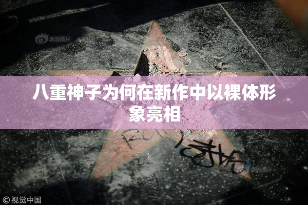 八重神子为何在新作中以裸体形象亮相
