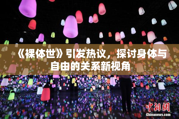 《裸体世》引发热议，探讨身体与自由的关系新视角