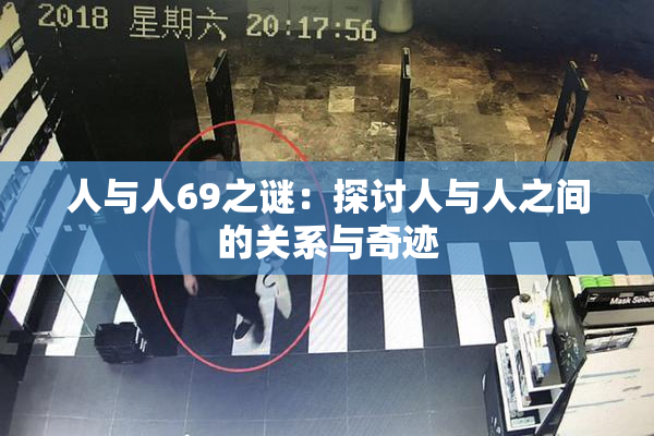 人与人69之谜：探讨人与人之间的关系与奇迹