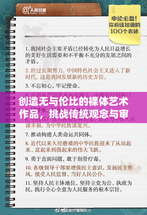 创造无与伦比的裸体艺术作品，挑战传统观念与审美界限
