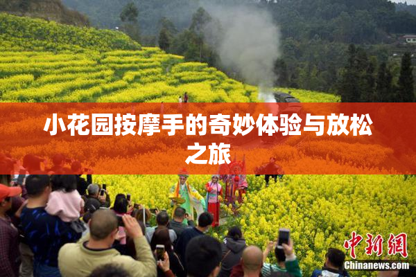 小花园按摩手的奇妙体验与放松之旅