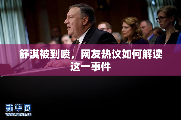 舒淇被到喷，网友热议如何解读这一事件