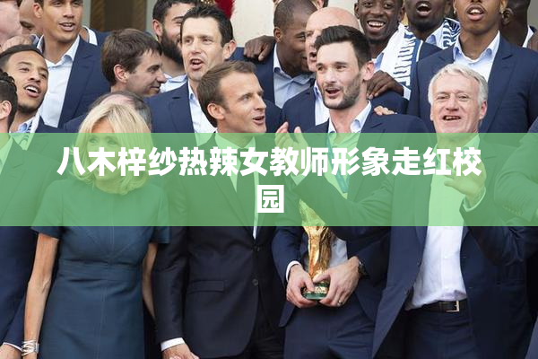 八木梓纱热辣女教师形象走红校园