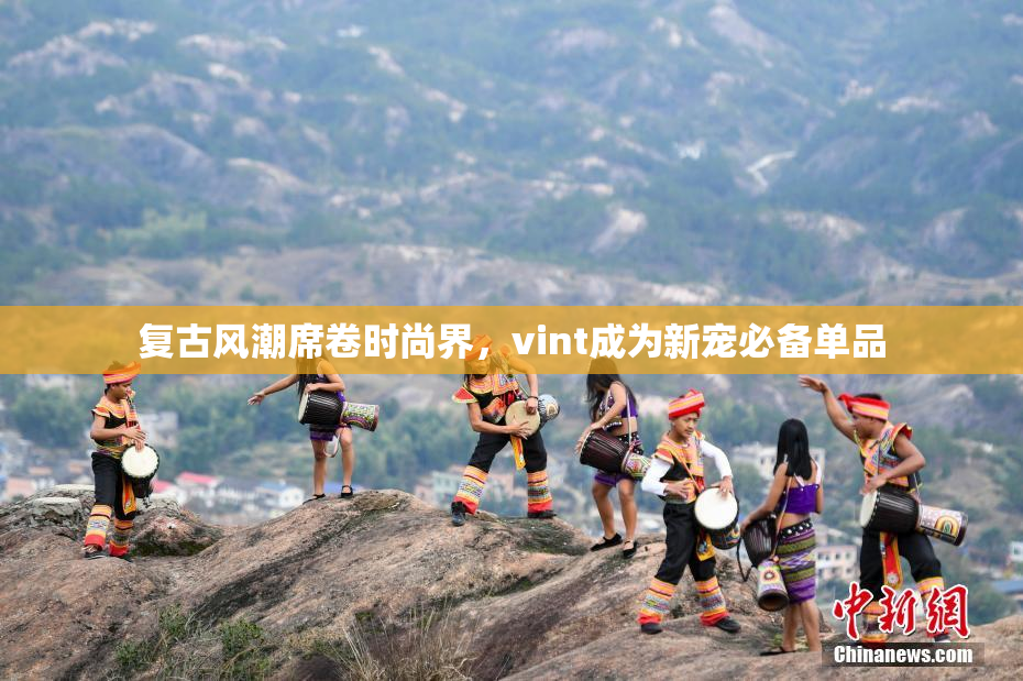 复古风潮席卷时尚界，vint成为新宠必备单品