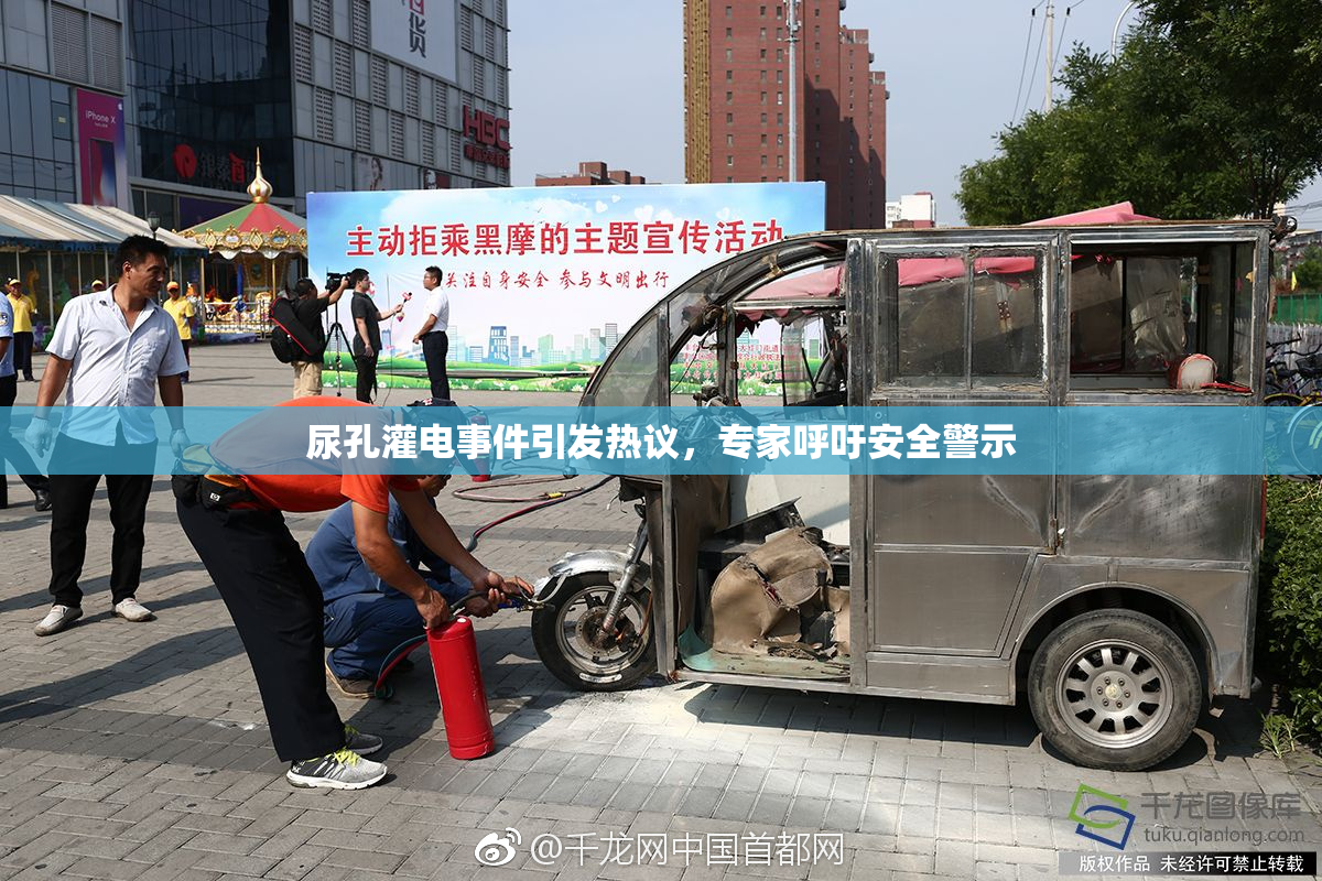 尿孔灌电事件引发热议，专家呼吁安全警示