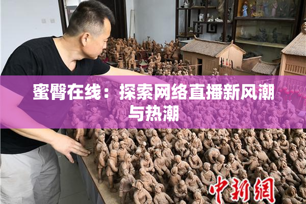 蜜臀在线：探索网络直播新风潮与热潮
