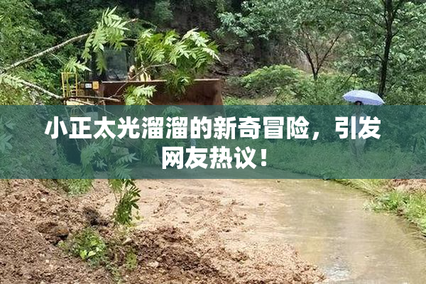 小正太光溜溜的新奇冒险，引发网友热议！