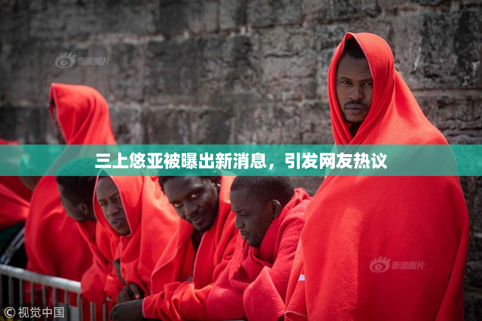 三上悠亚被曝出新消息，引发网友热议