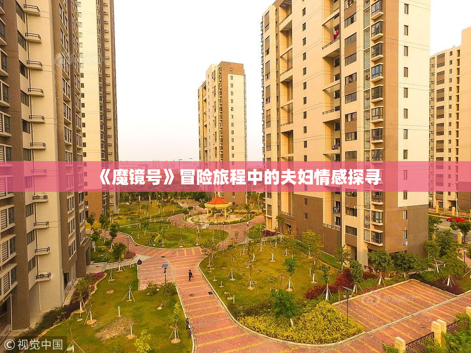 《魔镜号》冒险旅程中的夫妇情感探寻