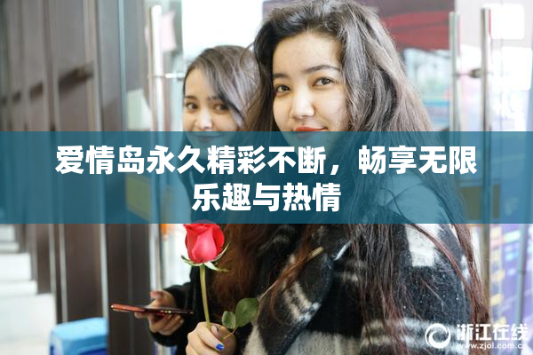 爱情岛永久精彩不断，畅享无限乐趣与热情
