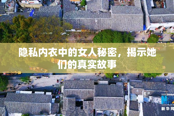 隐私内衣中的女人秘密，揭示她们的真实故事