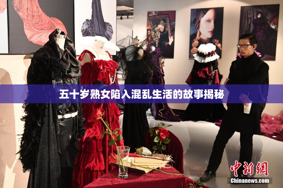 五十岁熟女陷入混乱生活的故事揭秘