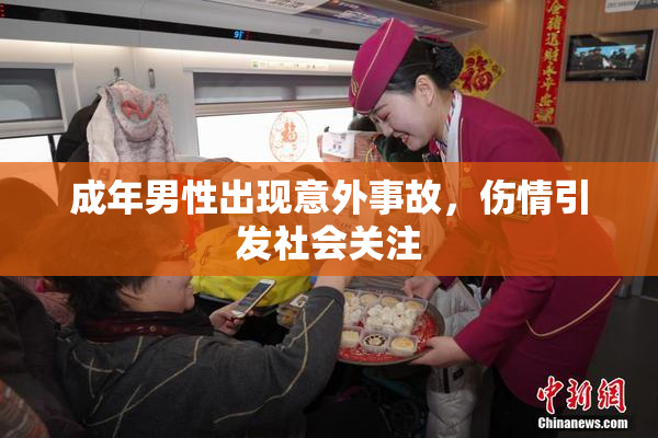 成年男性出现意外事故，伤情引发社会关注
