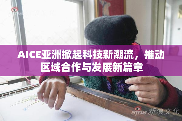 AICE亚洲掀起科技新潮流，推动区域合作与发展新篇章