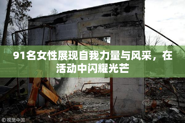 91名女性展现自我力量与风采，在活动中闪耀光芒