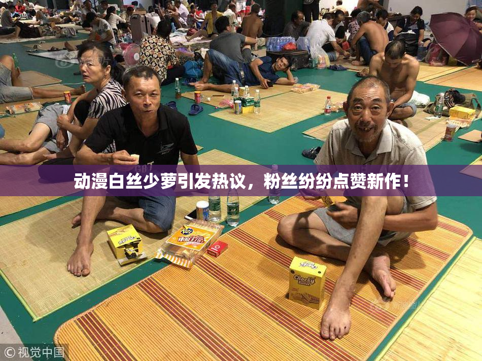 动漫白丝少萝引发热议，粉丝纷纷点赞新作！