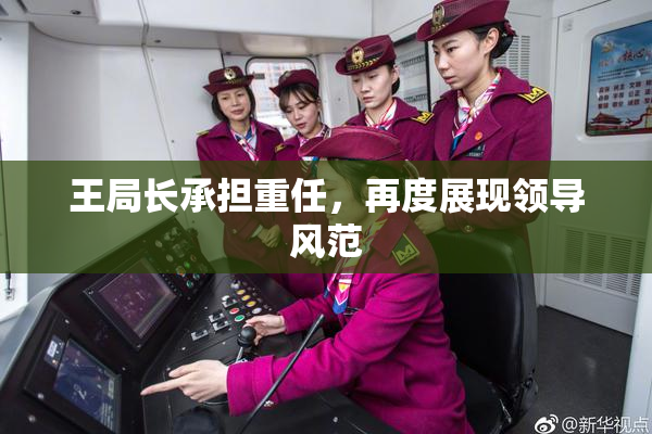 王局长承担重任，再度展现领导风范