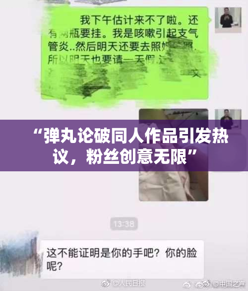 “弹丸论破同人作品引发热议，粉丝创意无限”
