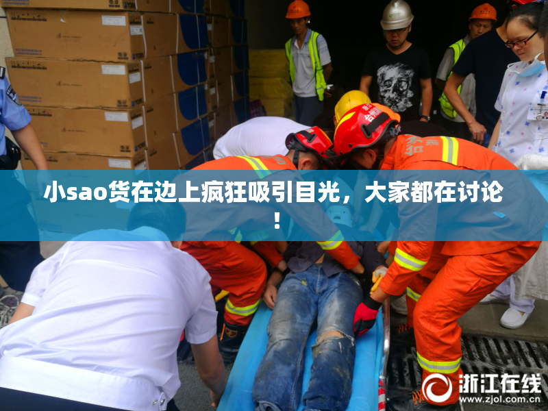 小sao货在边上疯狂吸引目光，大家都在讨论！