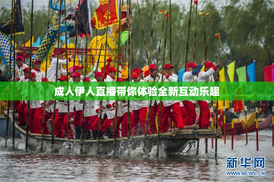 成人伊人直播带你体验全新互动乐趣
