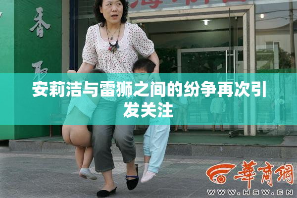 安莉洁与雷狮之间的纷争再次引发关注