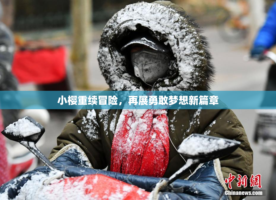 小樱重续冒险，再展勇敢梦想新篇章