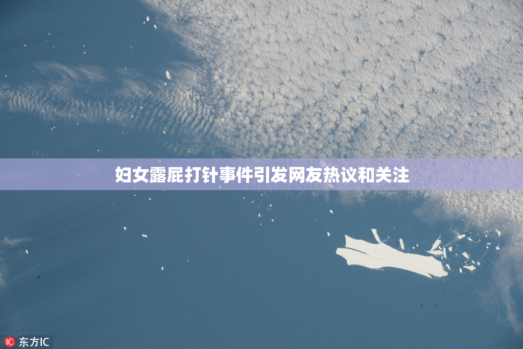 妇女露屁打针事件引发网友热议和关注