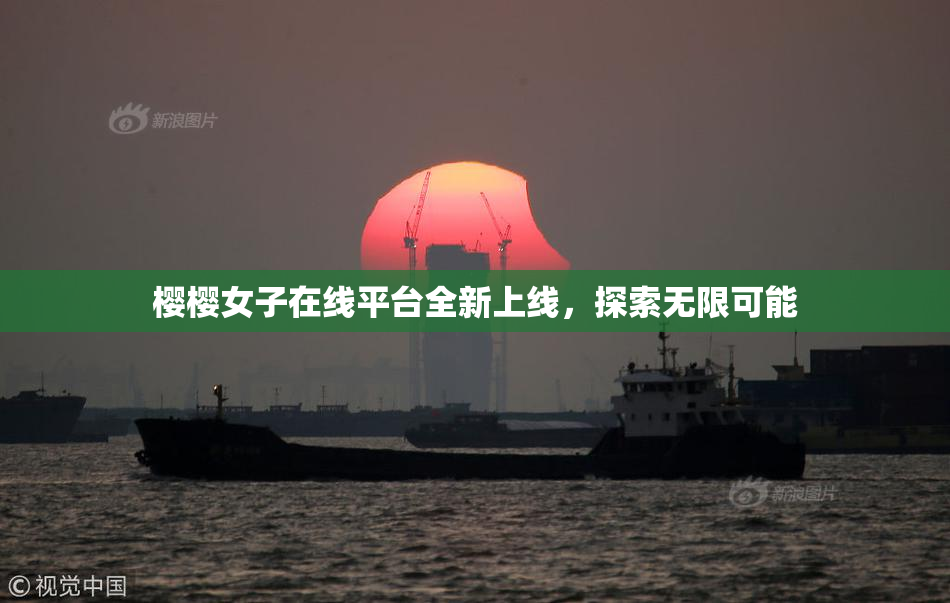 樱樱女子在线平台全新上线，探索无限可能