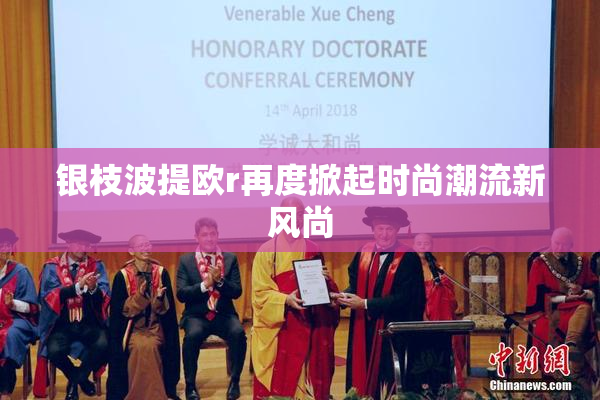 银枝波提欧r再度掀起时尚潮流新风尚