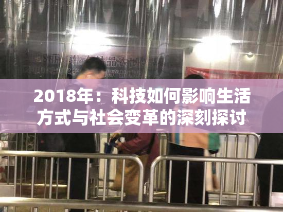 2018年：科技如何影响生活方式与社会变革的深刻探讨