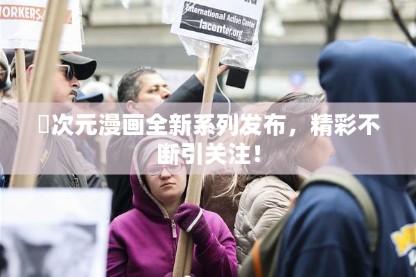 囧次元漫画全新系列发布，精彩不断引关注！