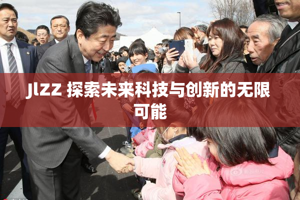 JlZZ 探索未来科技与创新的无限可能